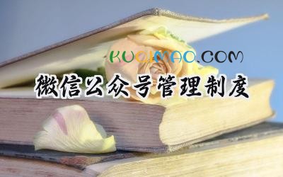 微信公众号管理制度 微信公众号安全管理制度