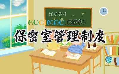 保密室管理制度 保密室建设标准最新规范