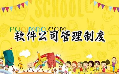 软件公司管理制度 软件公司的规章制度