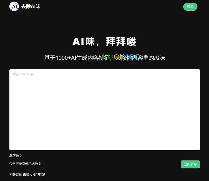 去除AI味网站截图