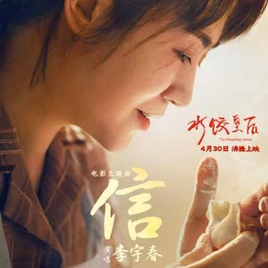 信（电影《水饺皇后》主题曲）歌词 - 李宇春