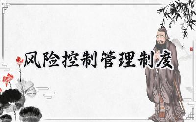 风险控制管理制度 风险防范控制制度及措施
