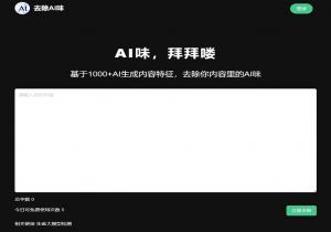 去除AI味