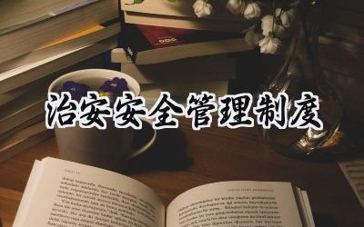 治安安全管理制度 内部治安安全防范管理制度