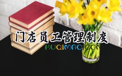 门店员工管理制度 门店员工管理规章制度
