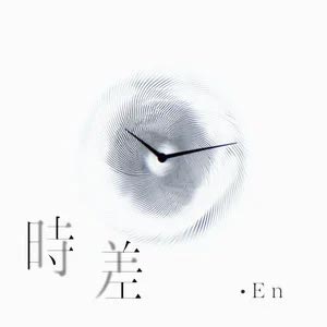时差歌词  -  en