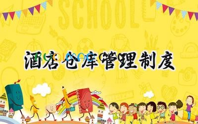 酒店仓库管理制度 酒店库房管理制度