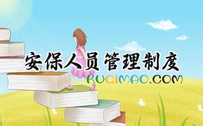 安保人员管理制度 保安公司安全管理制度