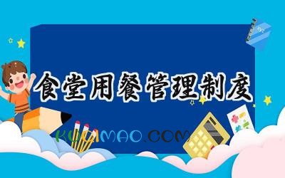 食堂用餐管理制度 食堂用餐分流管理制度范文