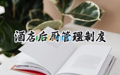 酒店后厨管理制度 酒店后厨的规章制度