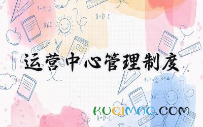 运营中心管理制度 品牌运营中心管理制度