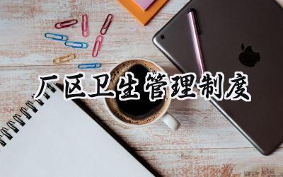 厂区卫生管理制度 厂区环境卫生管理规定