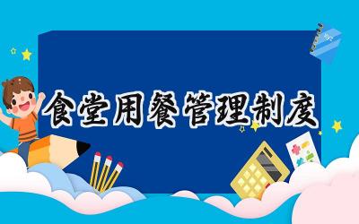 食堂用餐管理制度 食堂用餐分流管理制度范文