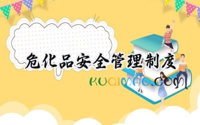 危化品安全管理制度 危化品使用的安全管理规章制度