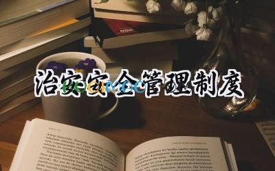 治安安全管理制度 内部治安安全防范管理制度