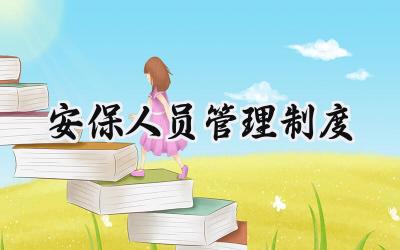 安保人员管理制度 保安公司安全管理制度