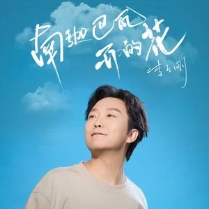 南迦巴瓦开的花歌词  -  李玉刚