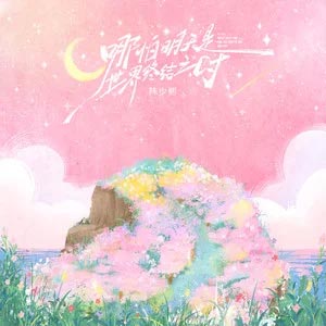 哪怕明天是世界终结之时歌词  -  陈少熙
