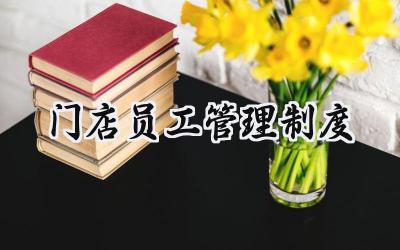 门店员工管理制度 门店员工管理规章制度