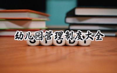 幼儿园管理制度大全 幼儿园工作管理制度