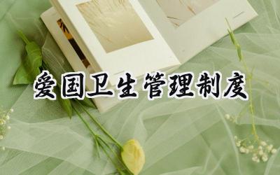 爱国卫生管理制度 爱国卫生运动管理制度