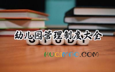 幼儿园管理制度大全 幼儿园工作管理制度