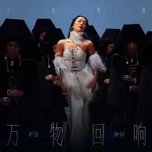 万物回响歌词  -  吉克隽逸