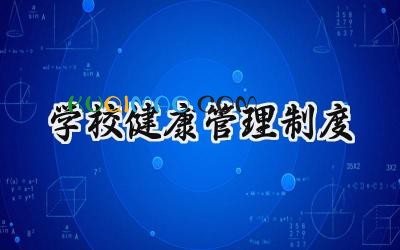 学校健康管理制度 学校学生健康管理规章制度
