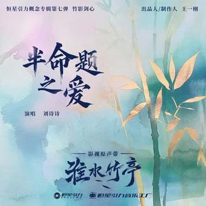 半命题之爱 (《淮水竹亭》影视剧插曲)歌词  -  刘诗诗
