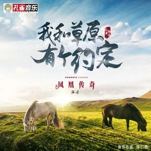 我和草原有个约定歌词  -  凤凰传奇