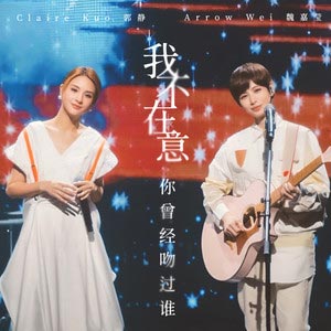 我不在意你曾经吻过谁歌词  -  魏嘉莹/郭静