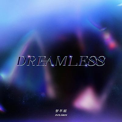 梦不眠(Dreamless)歌词  -  POLARIX