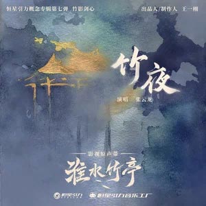 竹夜 (《淮水竹亭》影视剧插曲)歌词  -  张云龙