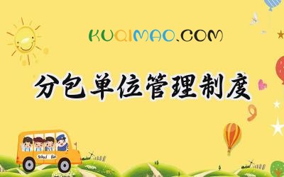 分包单位管理制度范文 施工总承包对各分包管理制度