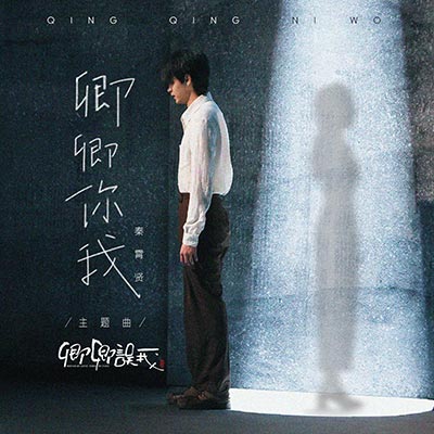 卿卿你我歌词  -  秦霄贤