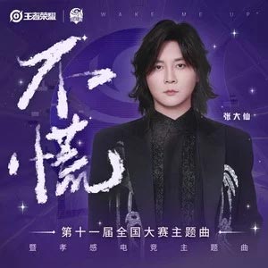 不慌歌词  -  张大仙