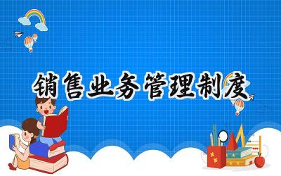 销售业务管理制度 公司销售业务管理制度
