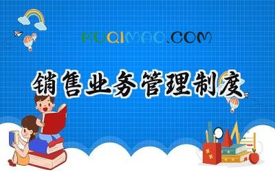 销售业务管理制度 公司销售业务管理制度