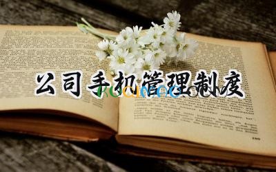 公司手机管理制度 公司员工手机管理制度