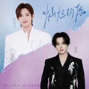 灿烂的你(2025 央视五一晚会献礼金曲)歌词  -  JA符龙飞/伯远