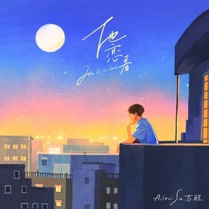 他恋着歌词  -  苏醒AllenSu