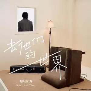去他们的世界歌词  -  廖俊涛