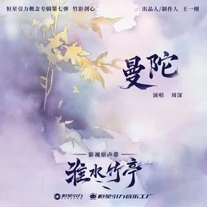 曼陀 (《淮水竹亭》影视剧主题曲/片尾曲)歌词  -  周深