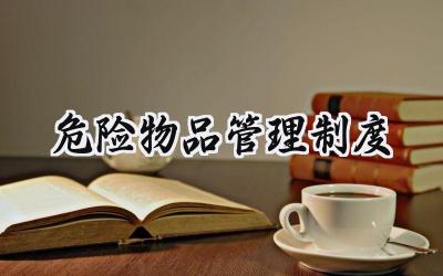 危险物品管理制度 危险物品安全管理制度