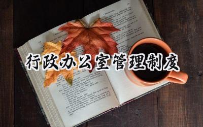 行政办公室管理制度 行政办公室制度管理制度