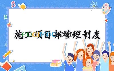 施工项目部管理制度 工程施工项目部管理制度全