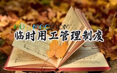 临时用工管理制度 临时工管理规范制度