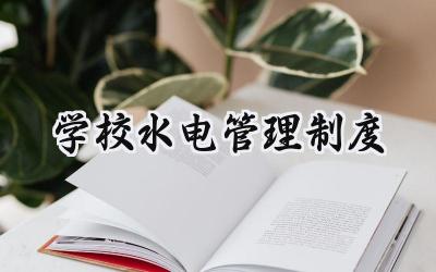 学校水电管理制度 学校教学管理制度