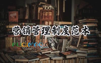 营销管理制度范本 营销部的规章制度