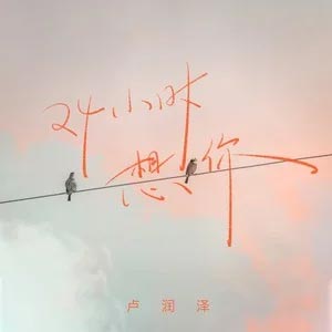 24 小时想你歌词 - 卢润泽